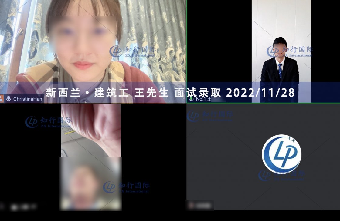 2022/11/28 恭喜【新西蘭】建筑工 王師傅 面試錄取