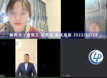 2022/11/28 恭喜【新西蘭】建筑工 紀師傅 面試錄取