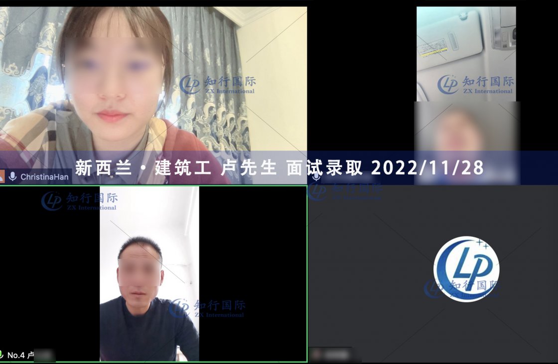 2022/11/28 恭喜【新西蘭】建筑工 盧師傅 面試錄取