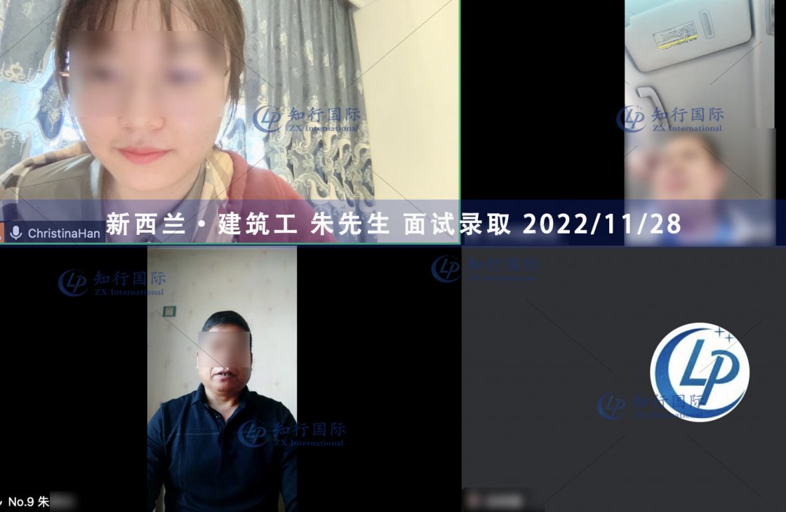 2022/11/28 恭喜【新西蘭】建筑工 朱師傅 面試錄取