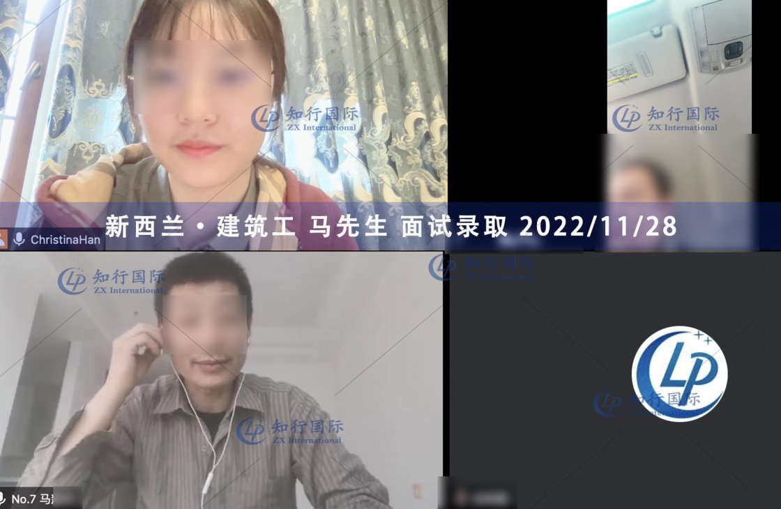 2022/11/28 恭喜【新西蘭】建筑工 馬師傅 面試錄取