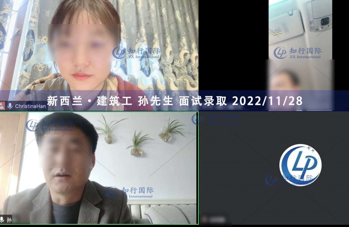 2022/11/28 恭喜【新西蘭】建筑工 孫師傅 面試錄取