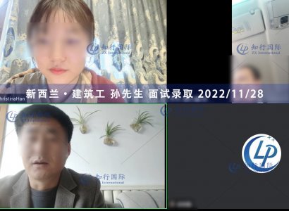 2022/11/28 恭喜【新西蘭】建筑工 孫師傅 面試錄取