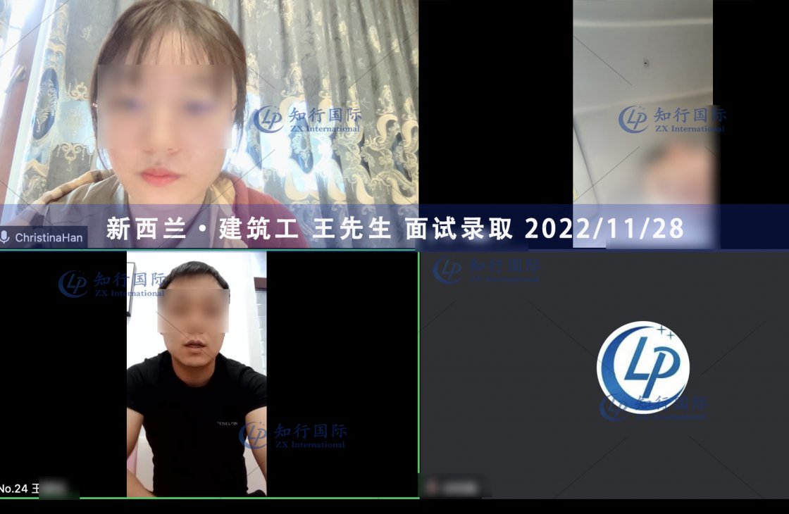 2022/11/28 恭喜【新西蘭】建筑工 王師傅 面試錄取