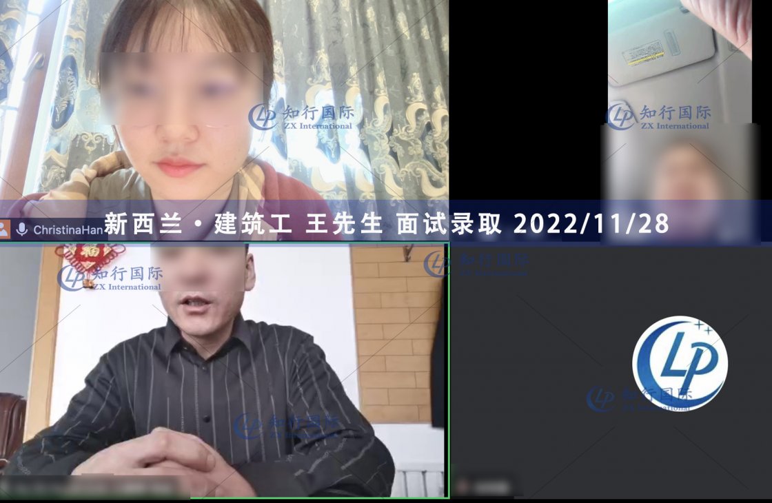 2022/11/28 恭喜【新西蘭】建筑工 王師傅 面試錄取