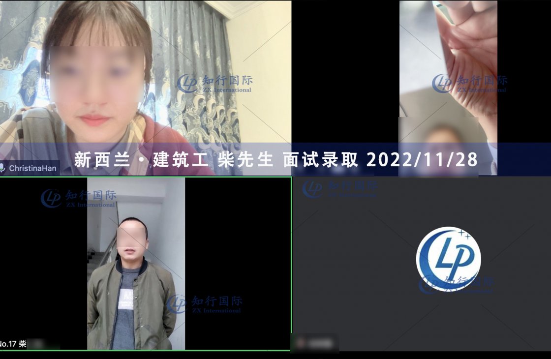 2022/11/28 恭喜【新西蘭】建筑工 柴師傅 面試錄取