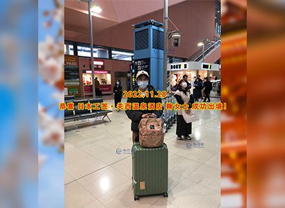 2022/11/28 恭喜【日本工簽】溫泉酒店 鞠女士 成功出境
