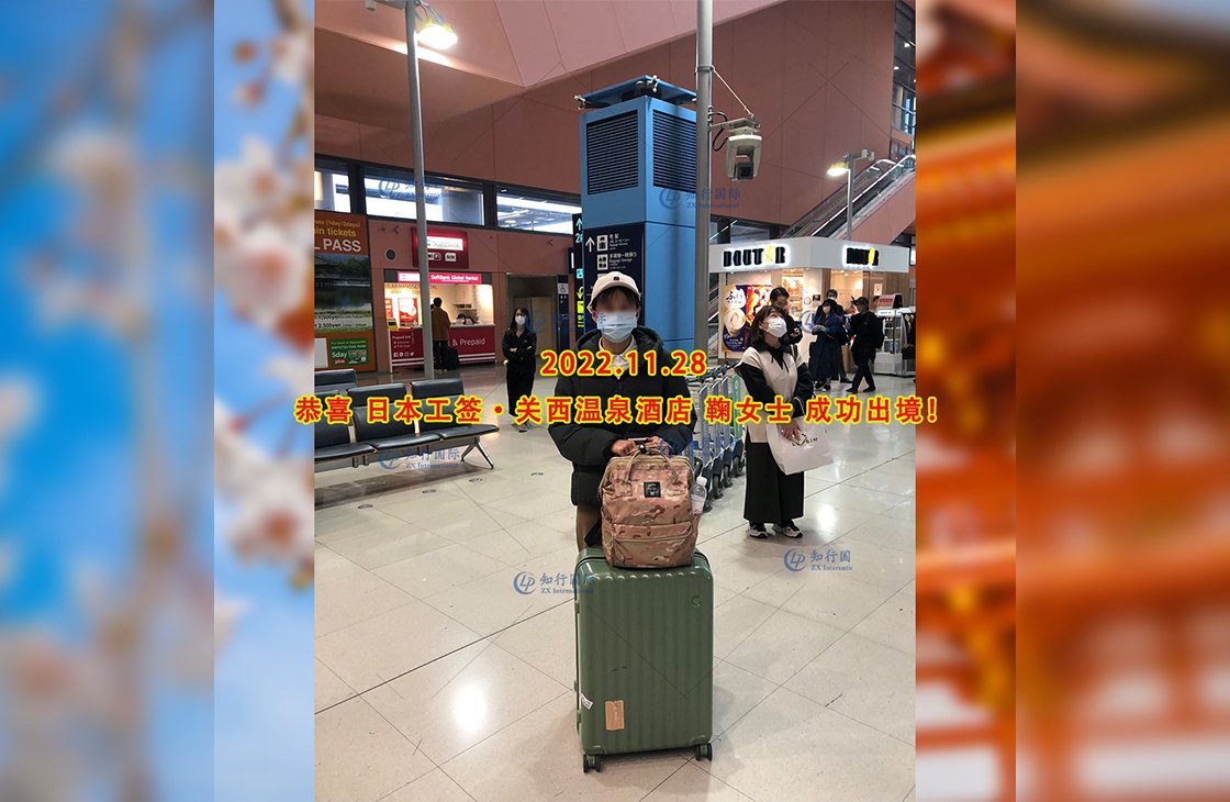 2022/11/28 恭喜【日本工簽】溫泉酒店 鞠女士 成功出境