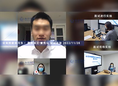 2022/11/28 恭喜【日本技能實習生】蔬菜加工 董先生 面試錄取