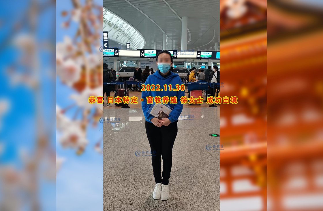 2022/11/30 恭喜【日本特定】熊本畜牧養殖徐女士成功出境
