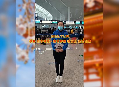 2022/11/30 恭喜【日本特定】熊本畜牧養殖徐女士成功出境