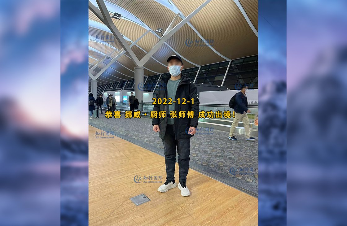 2022/12/1 恭喜【挪威】廚師 張師傅 成功出境！