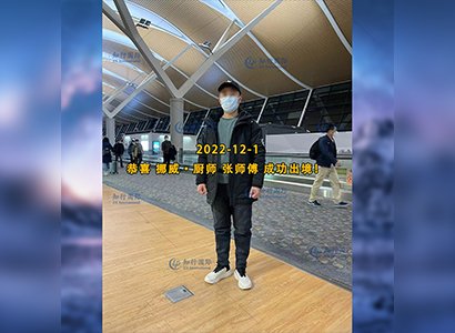 2022/12/1 恭喜【挪威】廚師 張師傅 成功出境！