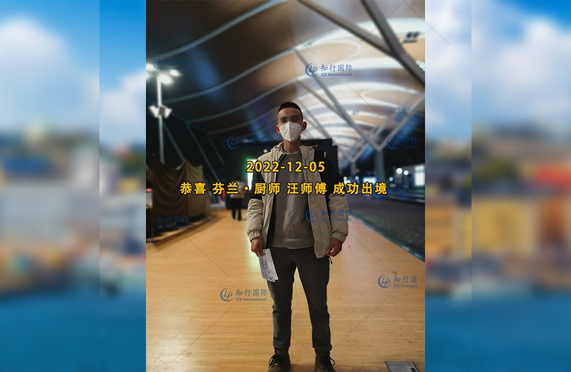 2022/12/5 恭喜【芬蘭】廚師 汪師傅 成功出境