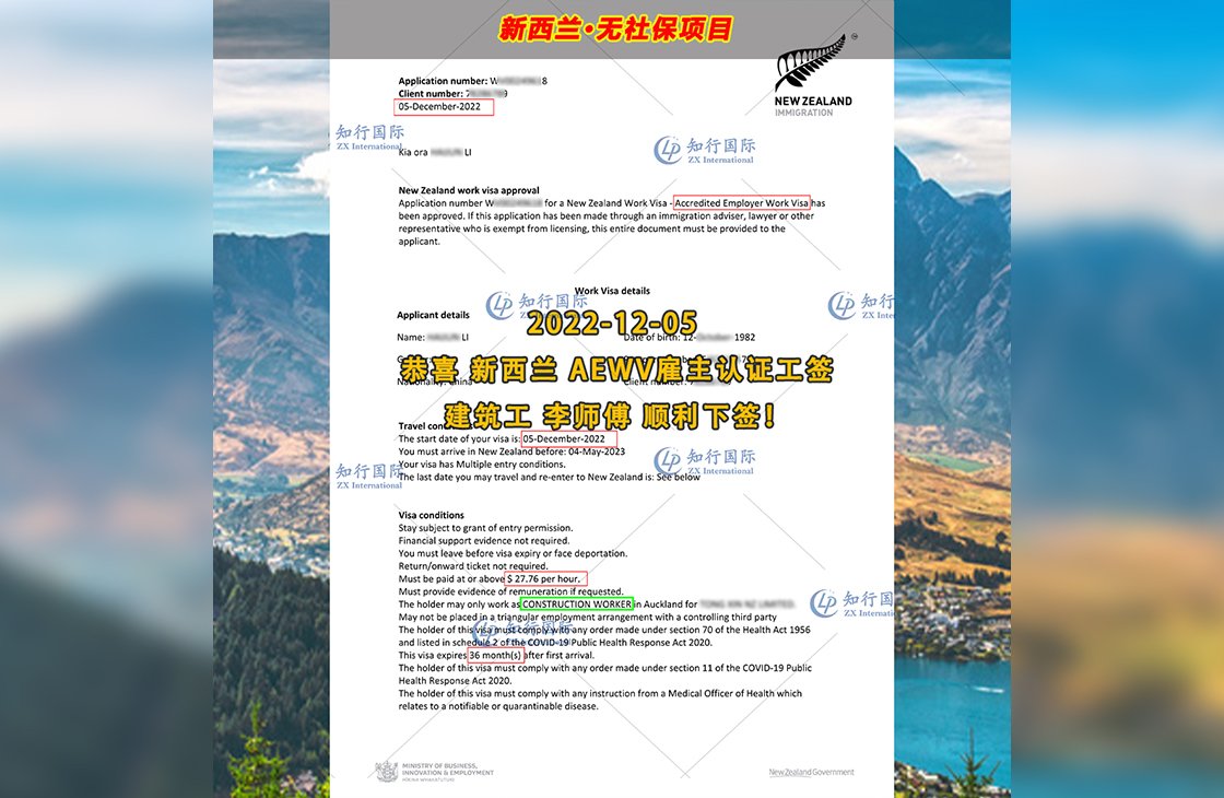 2022/12/5 恭喜【新西蘭】無社保 建筑工 李師傅 簽證獲批