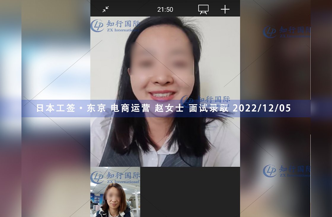 2022/12/5 恭喜【日本工簽】東京電商運營 趙女士 面試錄取