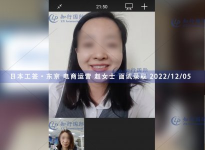 2022/12/5 恭喜【日本工簽】東京電商運營 趙女士 面試錄取