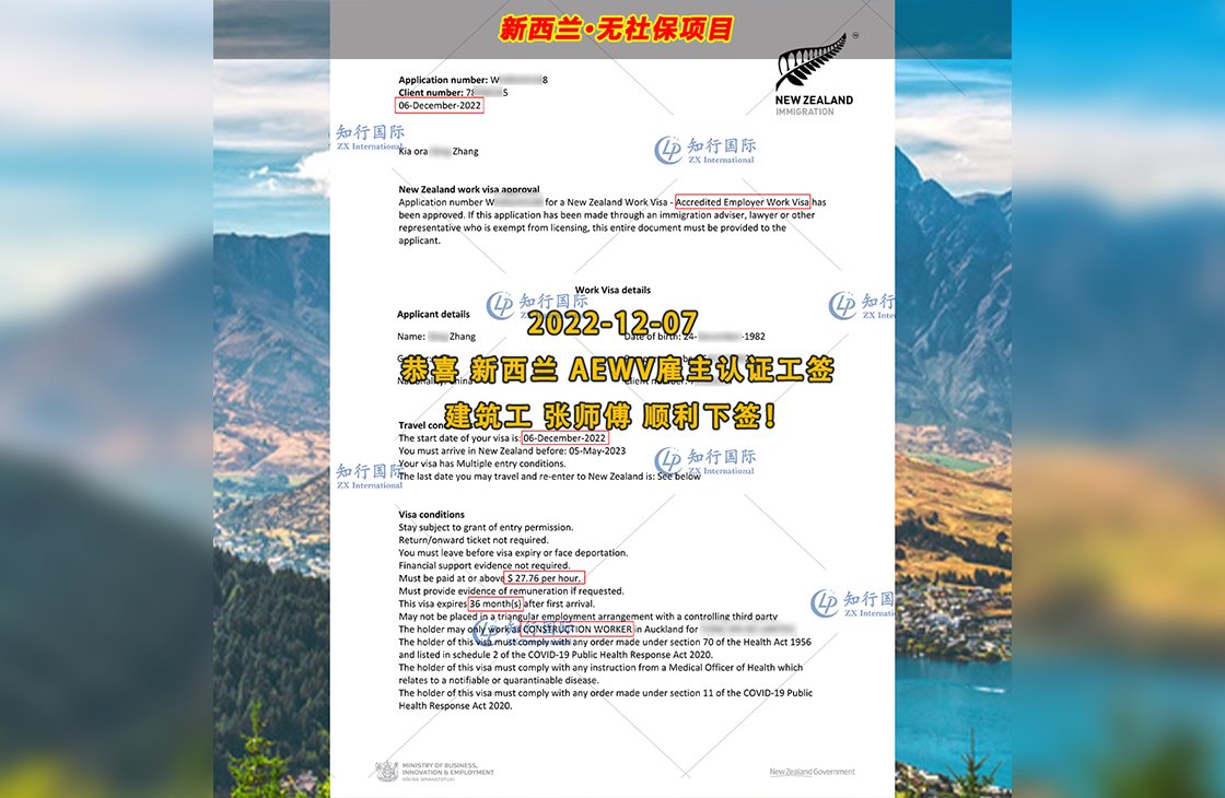 2022/12/7 恭喜【新西蘭】無社保 建筑工 張師傅 簽證獲批