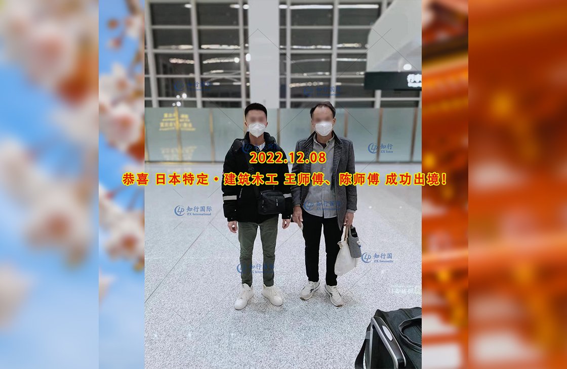 2022/12/8 恭喜【日本特定】東京建筑大工陳先生、王先生成功出境！