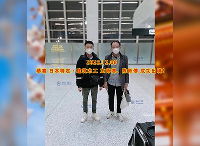 2022/12/8 恭喜【日本特定】東京建筑大工陳先生、王先生成功出境！