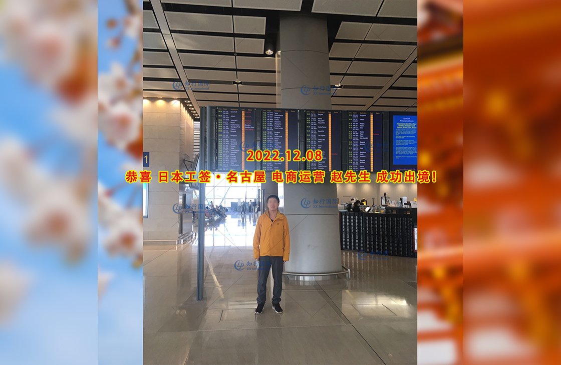 2022/12/8 恭喜【日本工簽】電商運營管理 趙先生 成功出境！