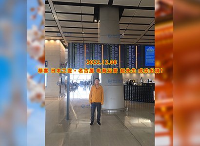 2022/12/8 恭喜【日本工簽】電商運營管理 趙先生 成功出境！
