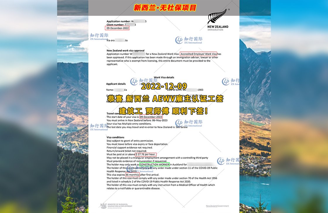2022/12/09 恭喜【新西蘭】無社保建筑工 賈師傅 簽證獲批