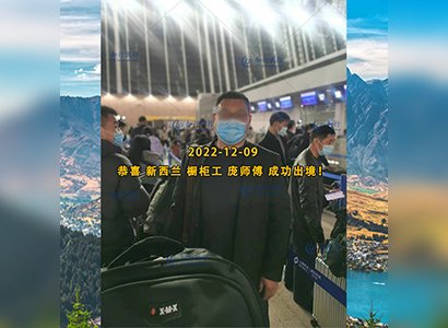 2022/12/9 恭喜【新西蘭】櫥柜工 龐師傅 成功出境！