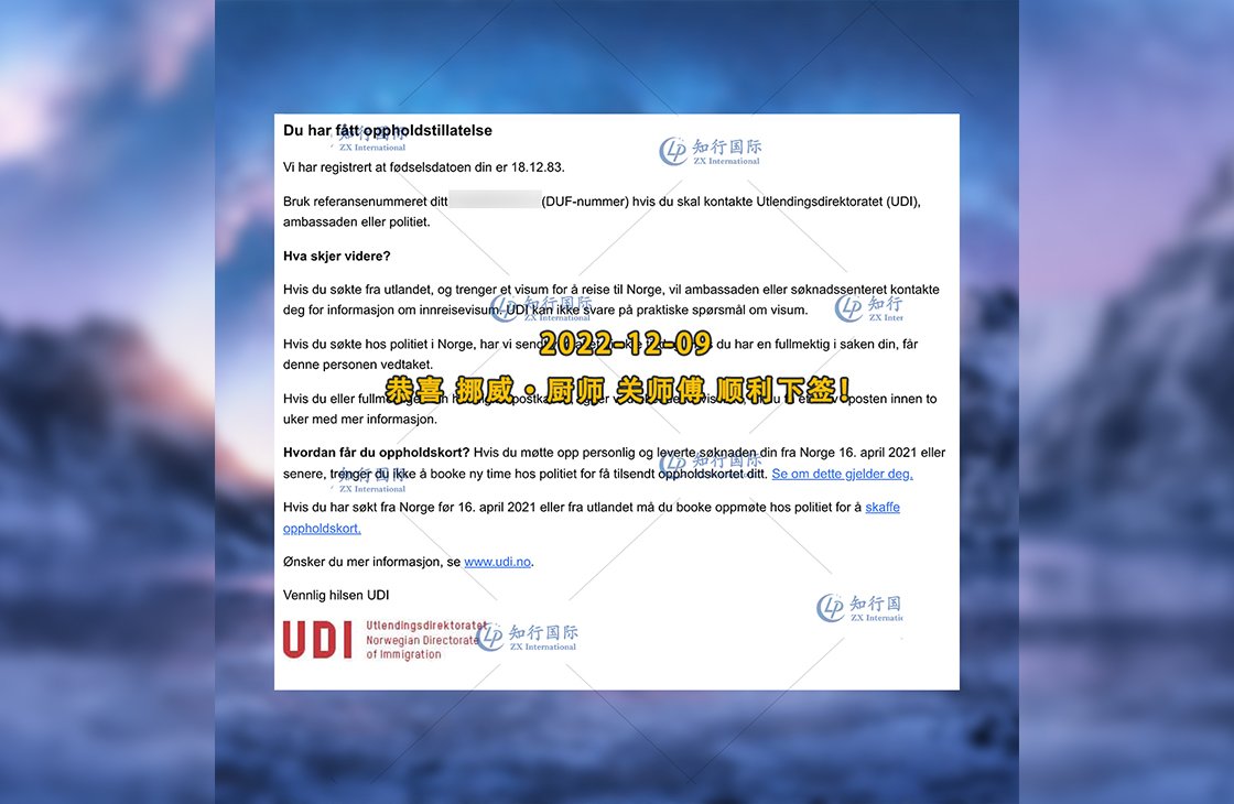 2022/12/09 恭喜【挪威】廚師 關師傅 簽證獲批