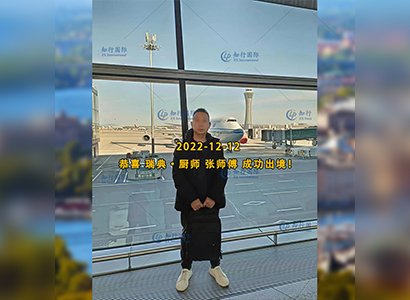 2022/12/12 恭喜【瑞典】廚師 張師傅 成功出境！