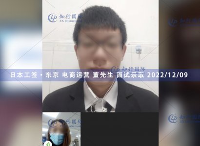 2022/12/9 恭喜【日本工簽】東京電商運營 董先生 面試錄取