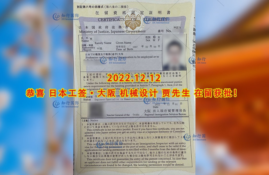 2022/12/12 恭喜【日本工簽】大阪機械設計 賈先生 在留獲批