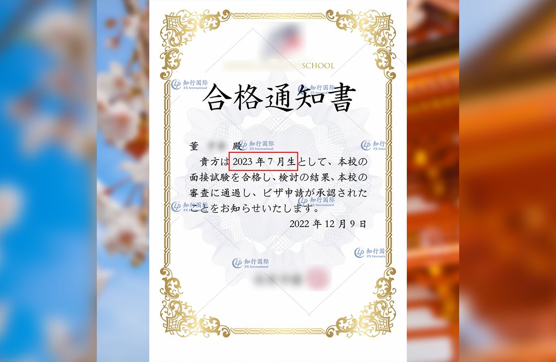2022/12/9 恭喜【日本留學】董同學 入學許可書到手
