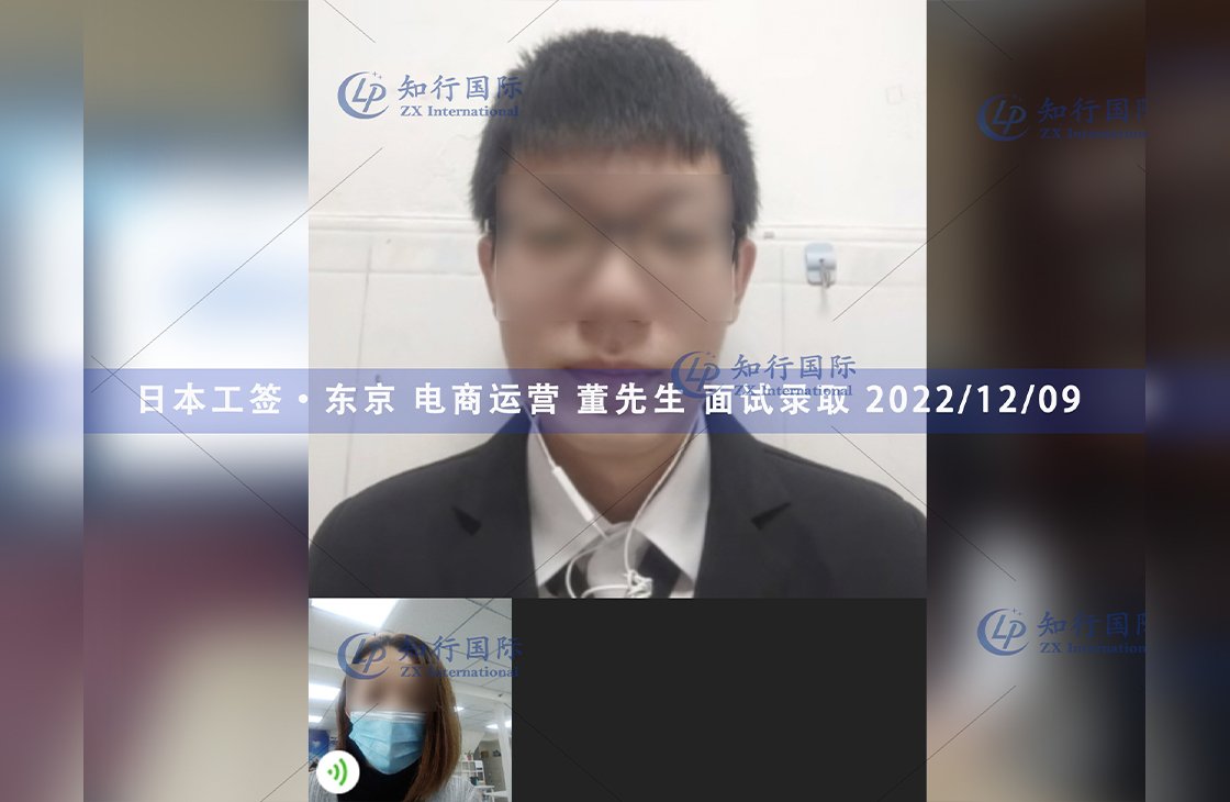 2022/12/9 恭喜【日本工簽】東京電商運營 董先生 面試錄取