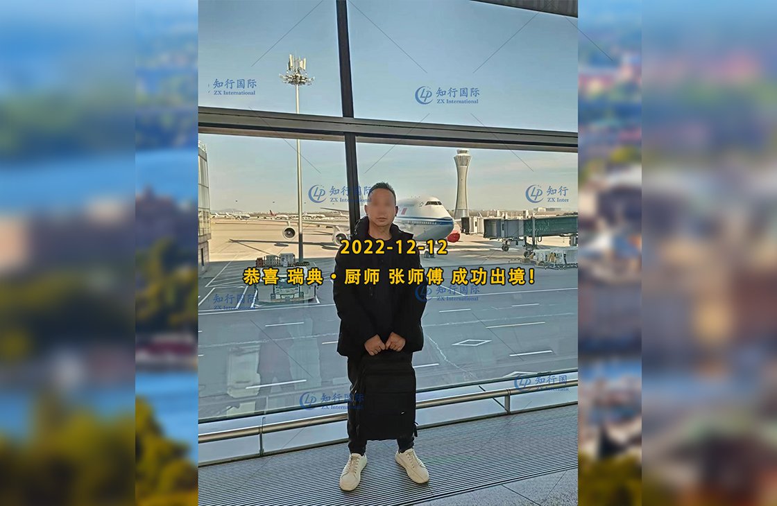 2022/12/12 恭喜【瑞典】廚師 張師傅 成功出境！