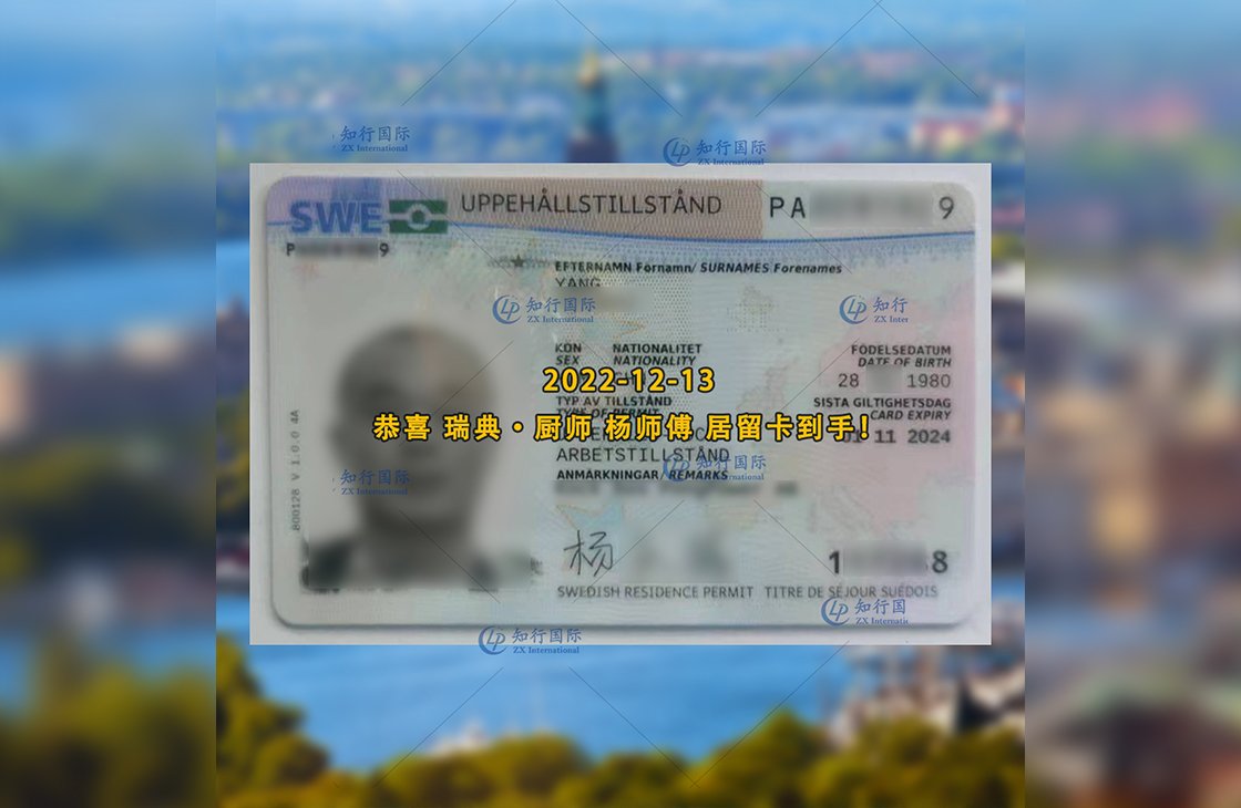 2022/12/13 恭喜【瑞典】廚師 楊師傅 居留卡到手
