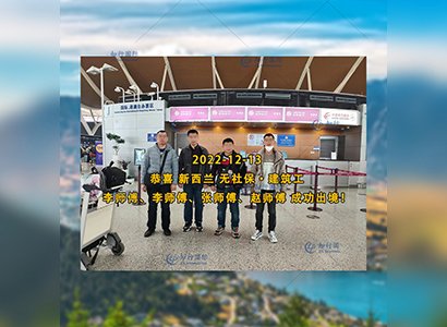 2022/12/13 恭喜【新西蘭】無社保·建筑工 趙師傅 成功出境