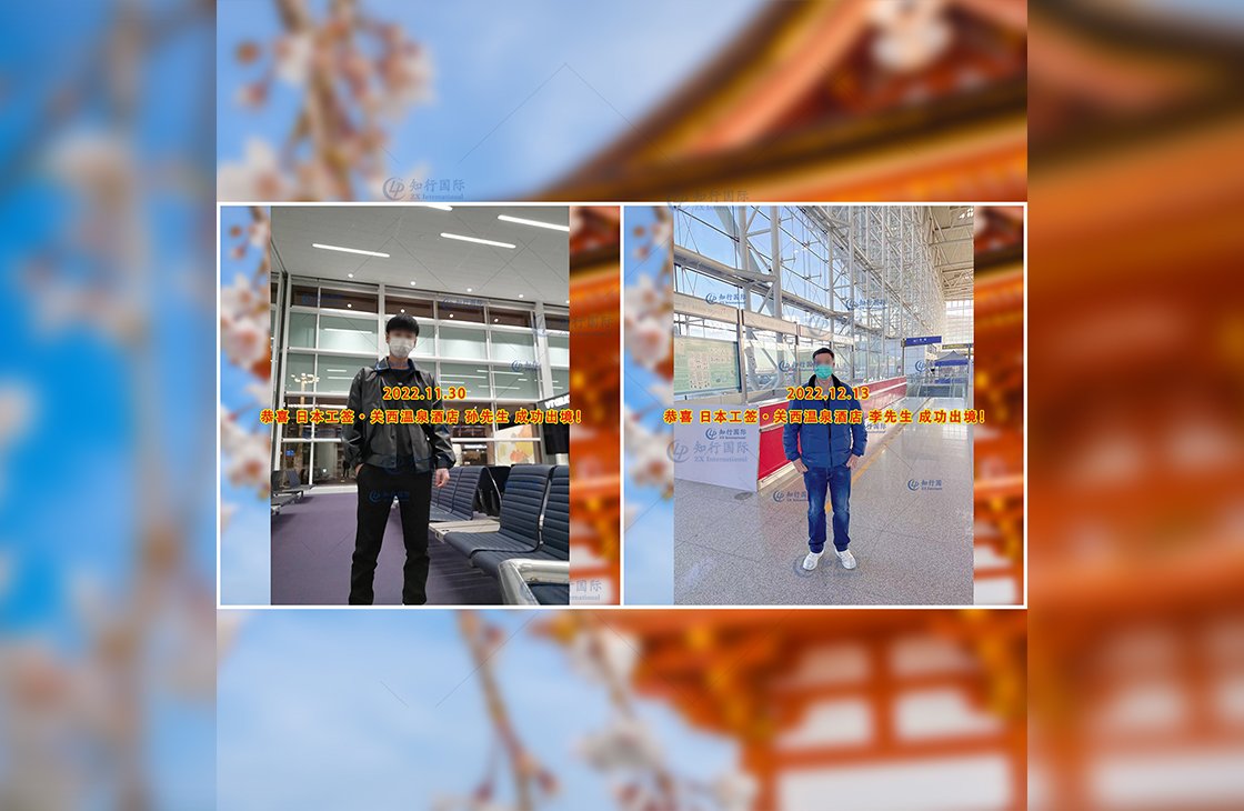 2022/12/13 恭喜【日本工簽】溫泉酒店 孫先生、李先生 成功出境