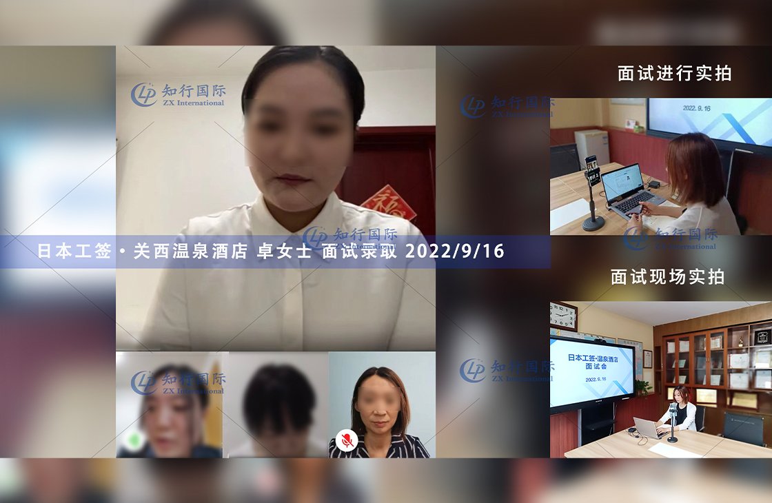 2022/9/16 恭喜【日本工簽】關西溫泉酒店 卓女士 面試錄取