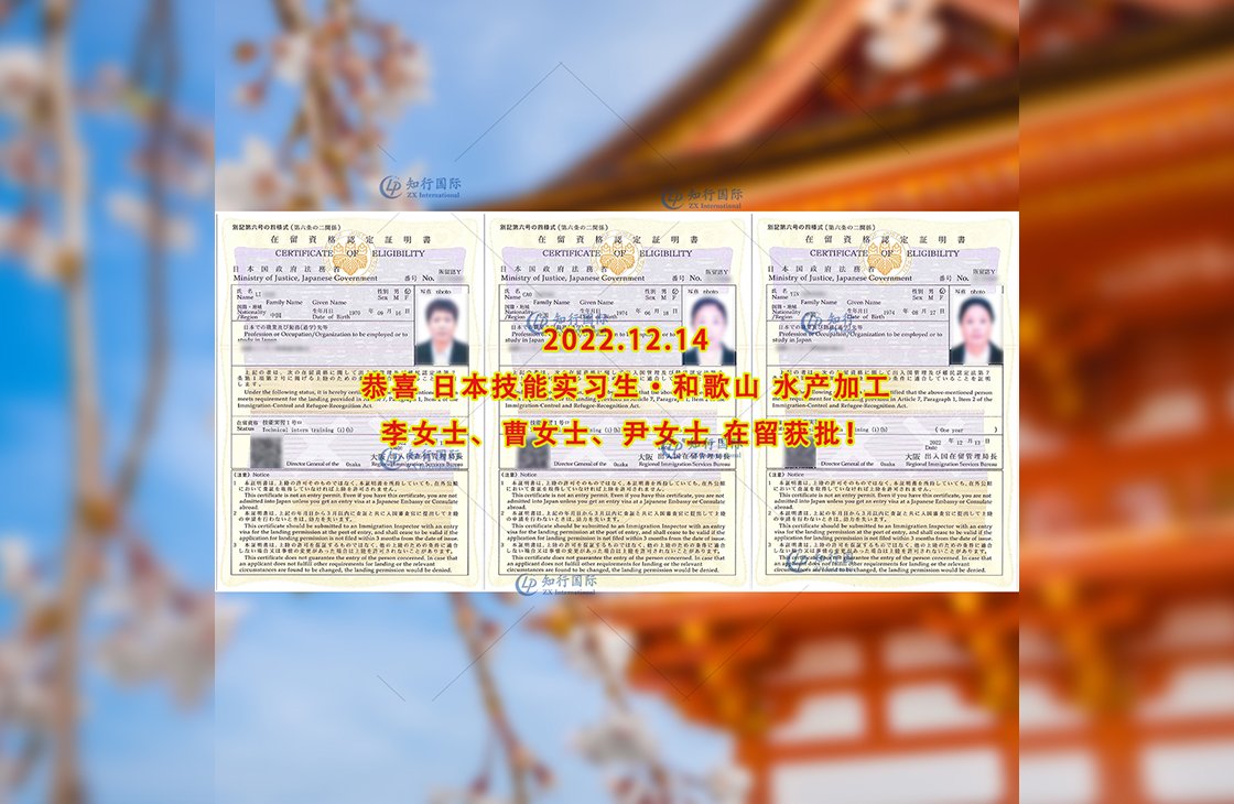 2022/12/14 恭喜【日本技能實習生】水產加工（3人） 在留獲批