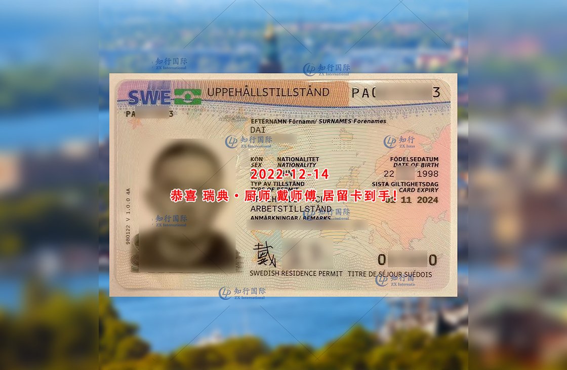 2022/12/14 恭喜【瑞典】廚師 戴師傅 居留卡到手