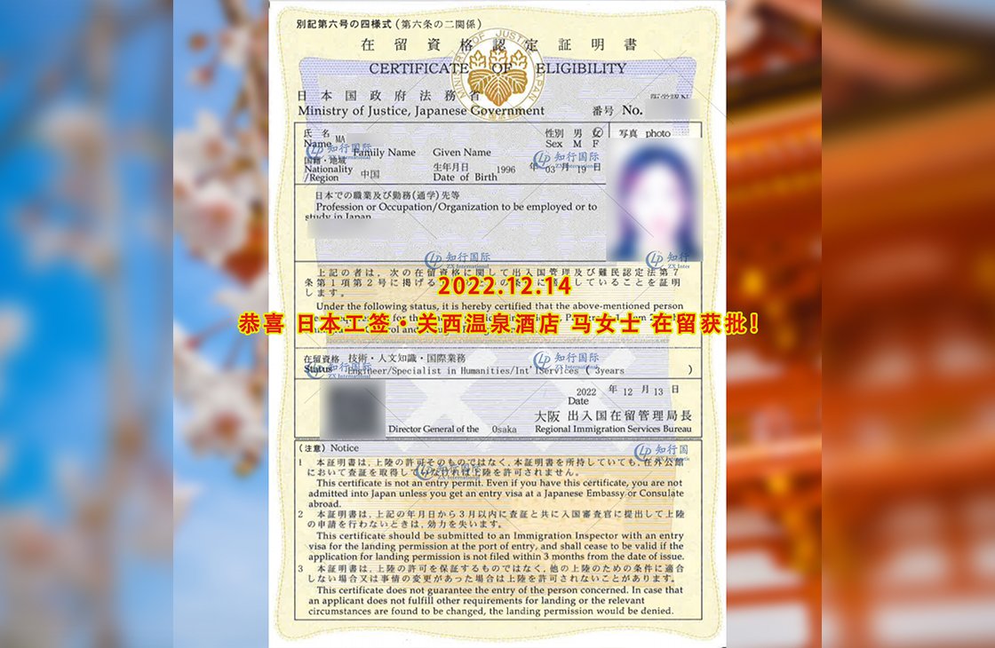 2022/12/14 恭喜【日本工簽】關西溫泉酒店 馬女士 在留獲批