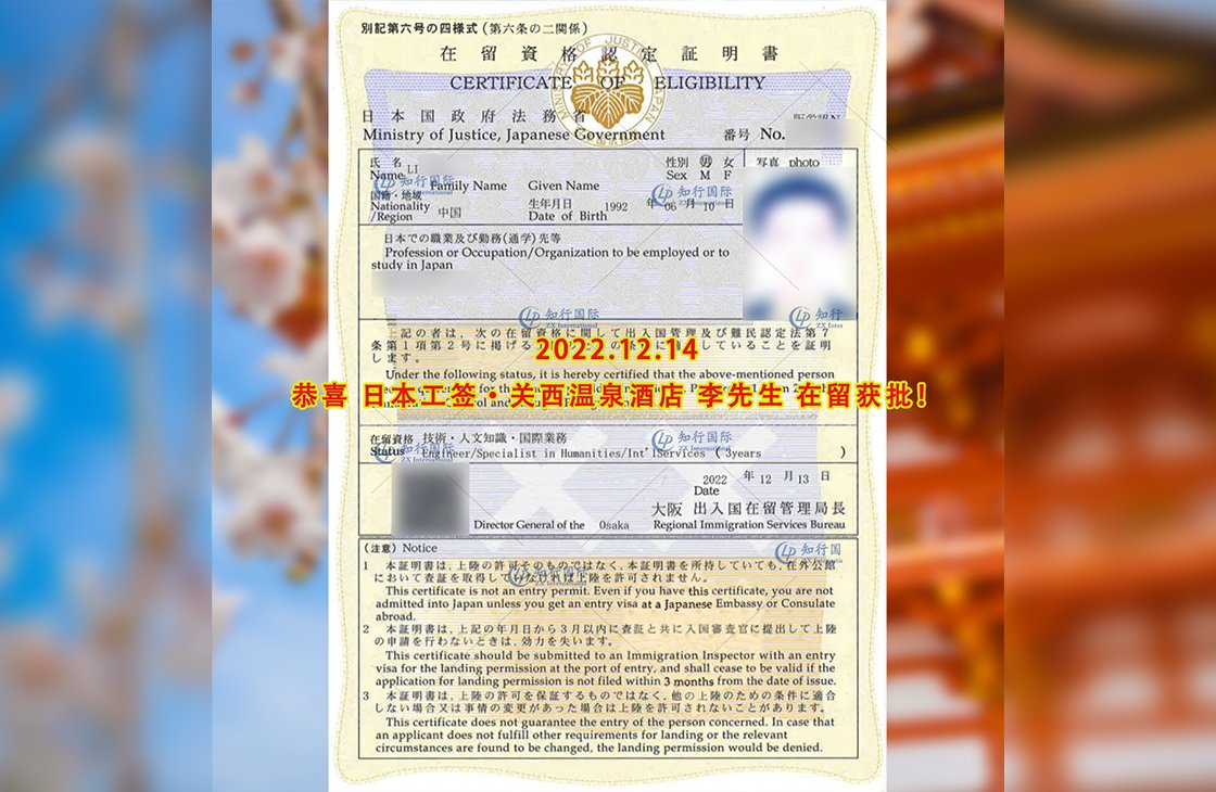 2022/12/14 恭喜【日本工簽】關西溫泉酒店 李先生 在留獲批
