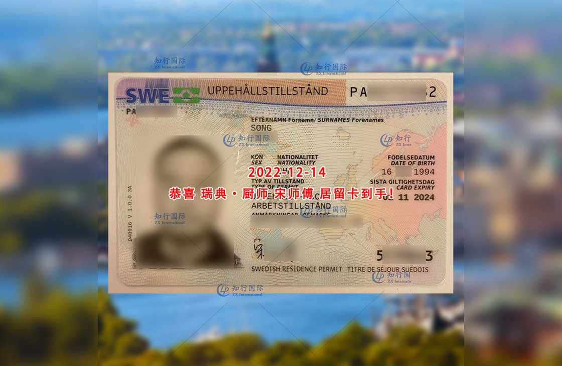 2022/12/14 恭喜【瑞典】廚師 宋師傅 居留卡到手
