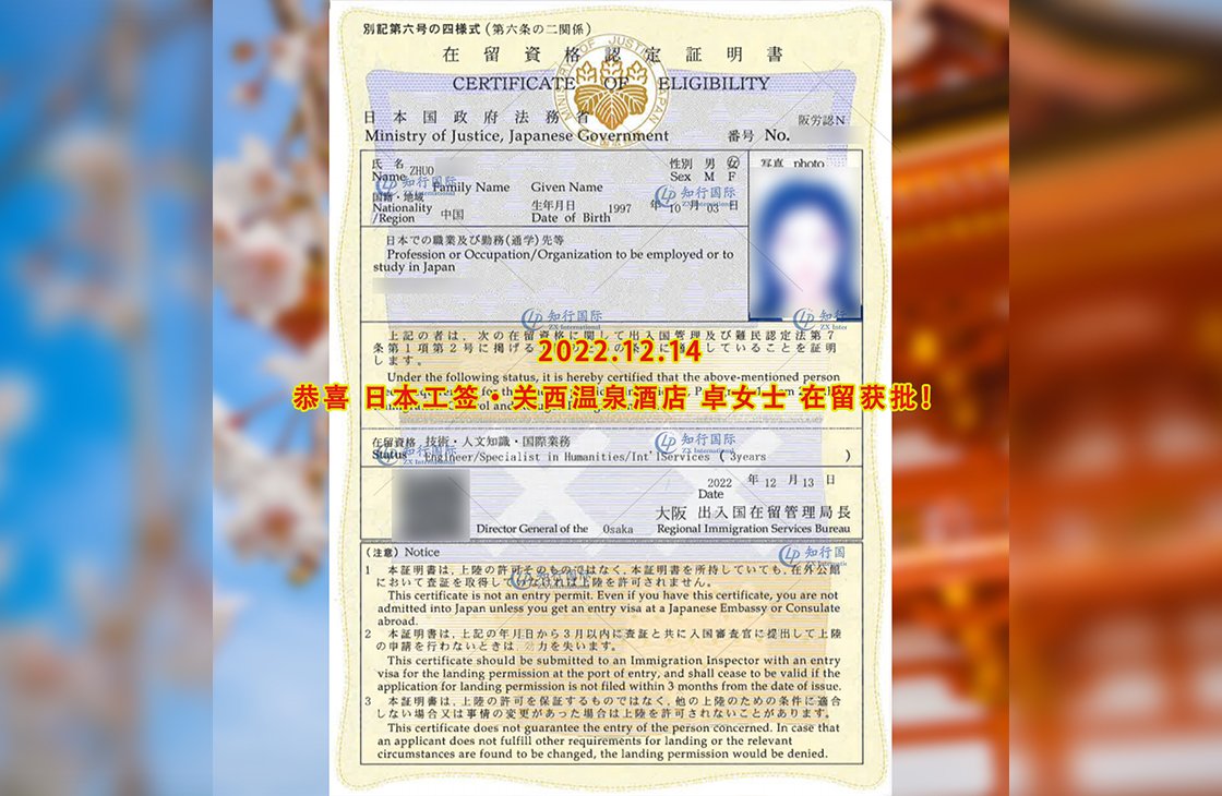 2022/12/14 恭喜【日本工簽】關西溫泉酒店 卓女士 在留獲批