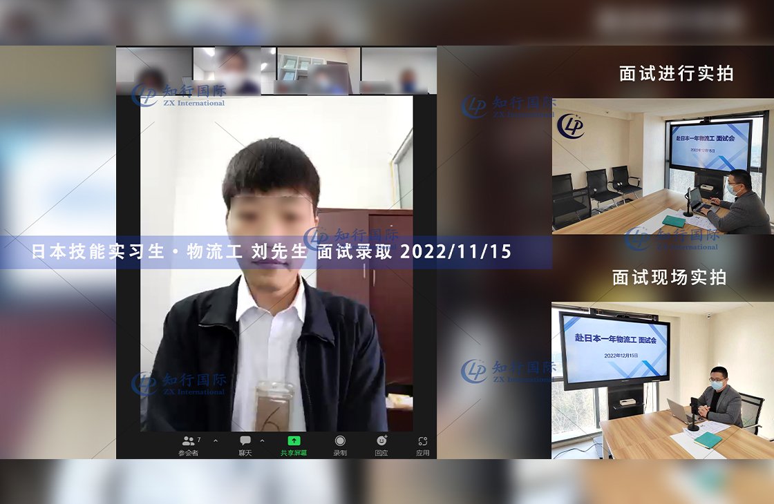 2022/12/15 恭喜【日本技能實習生】物流工 劉先生 面試錄取