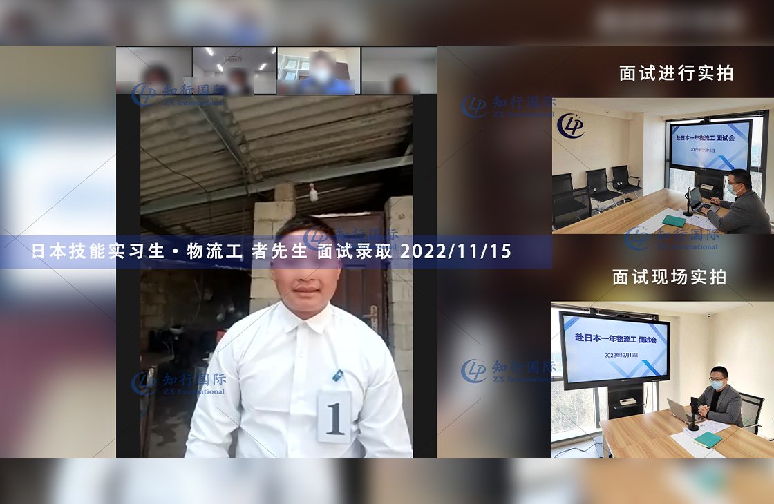 2022/12/15 恭喜【日本技能實習生】物流工 者先生 面試錄取