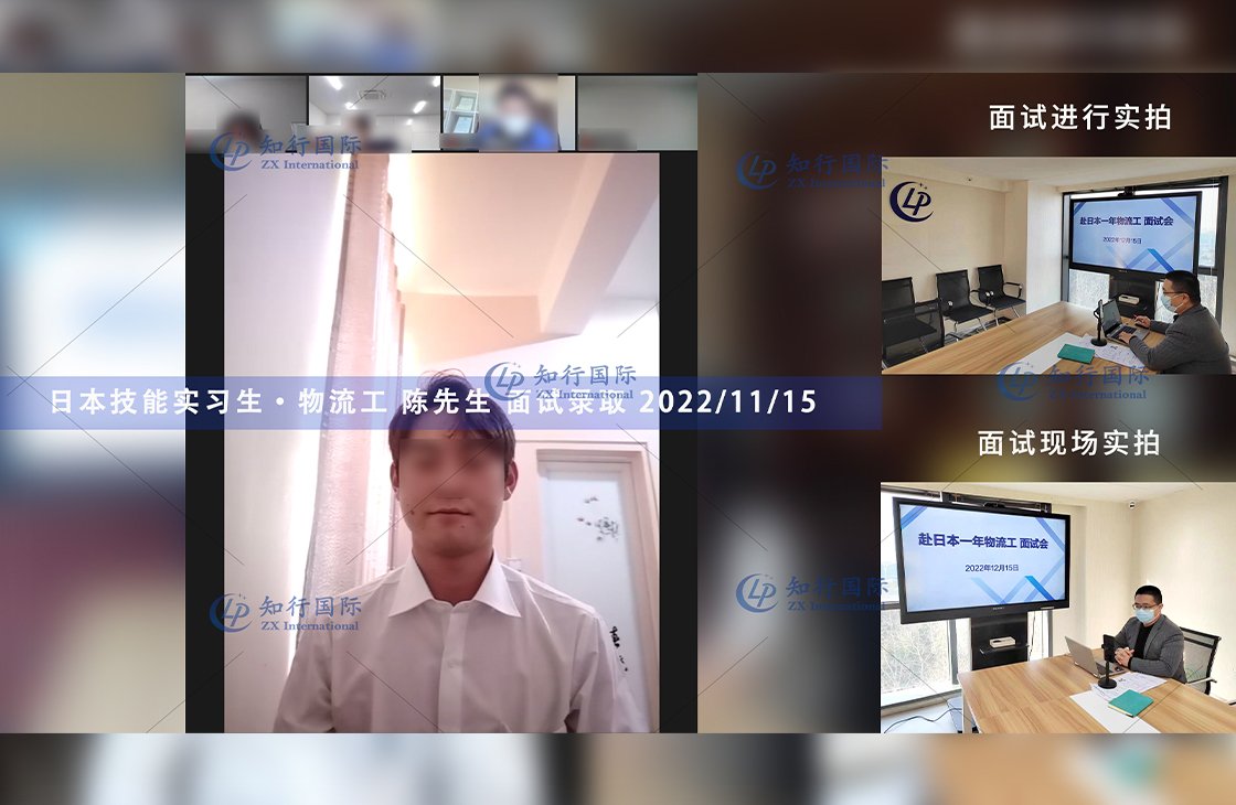 2022/12/15 恭喜【日本技能實習生】物流工 陳先生 面試錄取