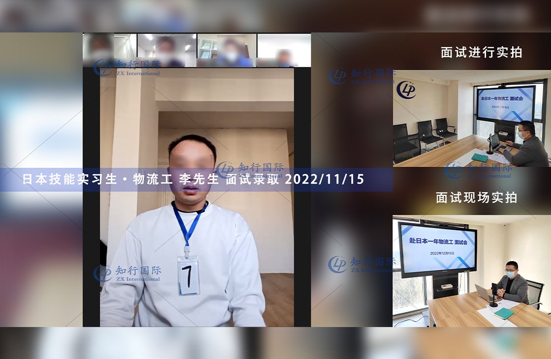 2022/12/15 恭喜【日本技能實習生】物流工 李先生 面試錄取