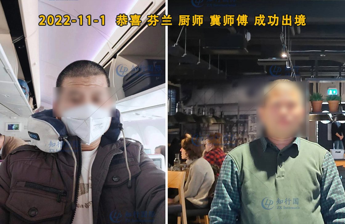 2022/11/1 恭喜【芬蘭】廚師冀師傅成功出境！